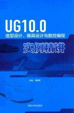 UG10.0造型设计与数控编程实例精讲