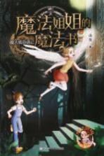 魔法姐姐的魔法书 魔法城奇遇记