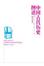 中国古代历史图谱 明代卷 上