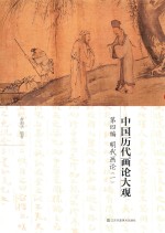 中国历代画论大观 第4编 明代画论 1