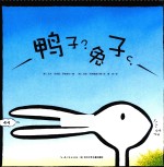 心喜阅绘本馆 鸭子?兔子? 3-6岁 新版
