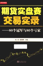 期货实盘赛交易实录 80个冠军与80个亏货