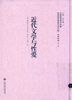 近代文学与性爱