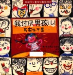 红披风儿童性别教育绘本 我讨厌男孩儿!其实也不是……