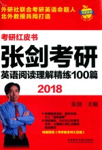 苹果英语考研红皮书 张剑考研英语 阅读理解精练100篇 2018