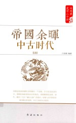 白寿彝史学二十讲系列 帝国余晖 中古时代 清