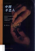 民间中国系列 中国手艺人