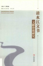 清水江文书 文献价值研究