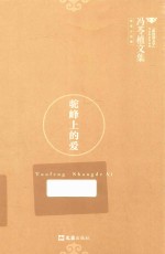 冯苓植文集 草原小说集 驼峰上的爱