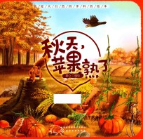 我爱大自然 四季科普绘本 秋天，苹果熟了