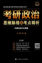 考研政治思维脉络与考点精析 中国近现代史纲要
