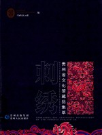 贵州省文化馆藏品集萃 刺绣
