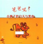 爸爸呢? 小狮子的白天与黑夜