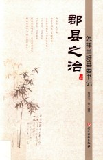 郡县之治 怎样当好县委书记