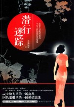 潜行迷踪
