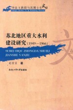 苏北地区重大水利建设研究 1949-1966