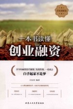 一本书读懂创业融资 彩色图解版