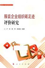 服装产业经济学丛书 服装企业组织碳足迹评价研究