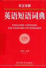 英汉双解英语短语词典