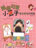 超级可爱小豆子 唐豆唐果好闺蜜 儿童