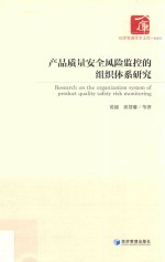 产品质量安全风险监控的组织体系研究