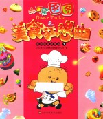 大耳朵图图之美食狂想曲电影图画故事书 1