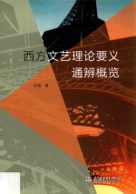 西方文艺理论要义通辨概览