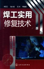 焊工实用修复技术