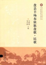 盘县羊场布依族盘歌·民歌