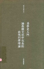 易学史入门 论吾国文化中包含的自然科学理论