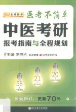 医考不简单 中医考研报考指南与全程规划 第3版