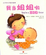 大手牵小手绘本系列 我当姐姐啦