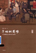 名家讲坛 华烛帐前明 从文物看古人的生活与战争