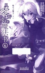从零开始的魔法书 6 咏月之魔女 上