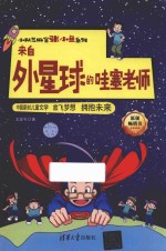 小队芝麻官张小鱼系列 来自外星球的哇塞老师