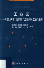 工业云 开放、共享、协作的“互联网+工业”生态