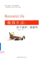 极简生活 放下越多,越富有