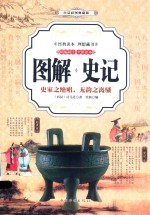 图解史记 史家之绝唱,无韵之离骚 精编精注 全彩读本 白话彩图典藏版