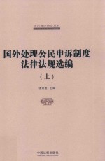 国外处理公民申诉制度法律法规选编 上