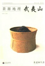 茶源地理 武夷山