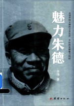 魅力朱德