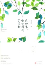 这世界 如你所愿的美好
