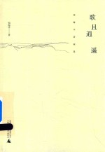 歌且逍遥 祁海平诗词选