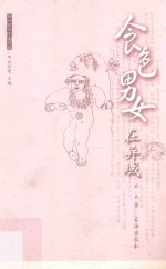 食色男女在异域
