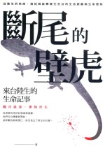 断尾的壁虎 来台陆生的生命记事