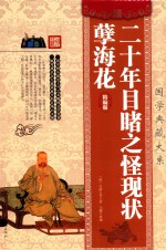 二十年目睹之怪现状 孽海花 精编版