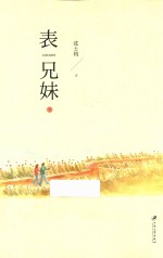 表兄妹 下