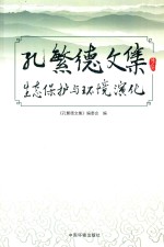 孔繁德文集 生态保护与环境演化