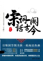 宋词一阕话古今 下