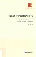 英汉翻译中的修辞学研究